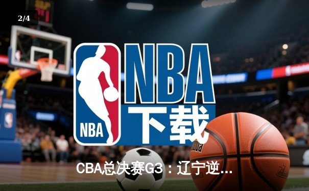 CBA总决赛G3：辽宁逆转广东夺赛点，郭艾伦狂砍38分创纪录 - 2