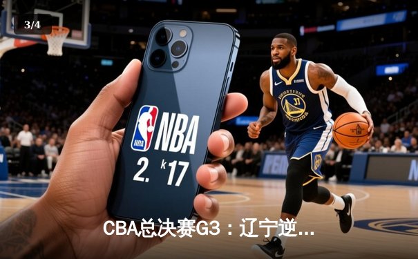 CBA总决赛G3：辽宁逆转广东夺赛点，郭艾伦狂砍38分创纪录 - 3