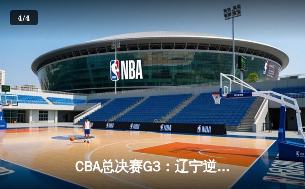 CBA总决赛G3：辽宁逆转广东夺赛点，郭艾伦狂砍38分创纪录 - 4