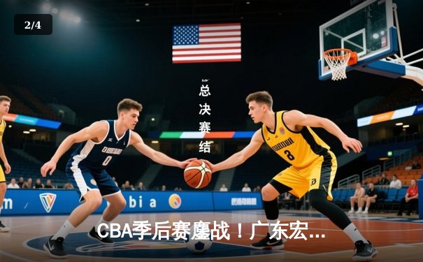 CBA季后赛鏖战！广东宏远加时险胜辽宁本钢，赵睿关键三分锁定胜局 - 2