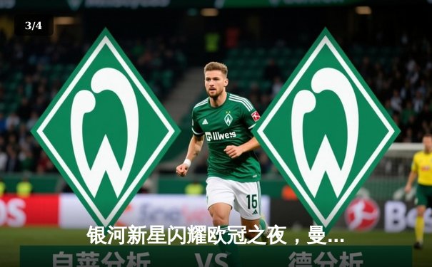 银河新星闪耀欧冠之夜，曼城3-1逆转皇马晋级决赛 - 3