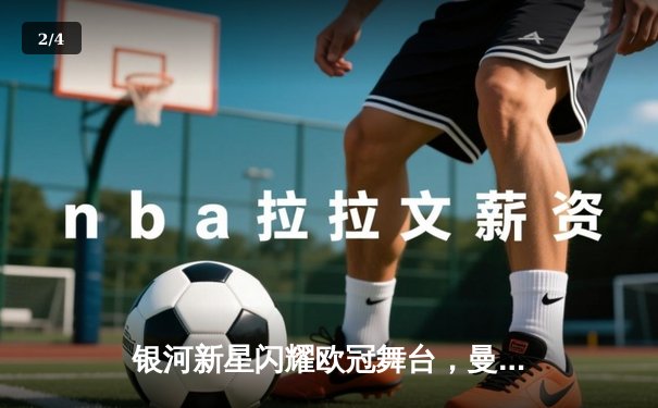 银河新星闪耀欧冠舞台，曼城3-1逆转巴黎首夺大耳朵杯 - 2