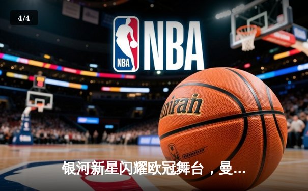 银河新星闪耀欧冠舞台，曼城3-1逆转巴黎首夺大耳朵杯 - 4