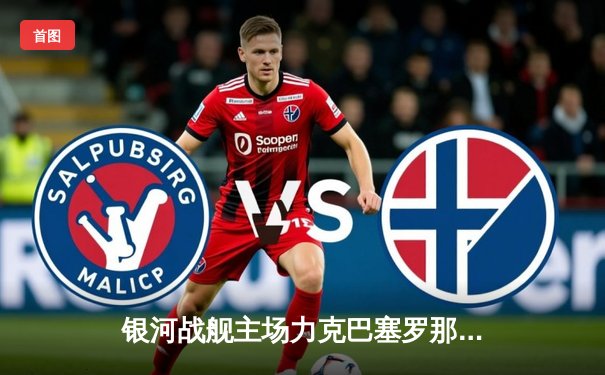 银河战舰主场力克巴塞罗那，本泽马戴帽闪耀伯纳乌