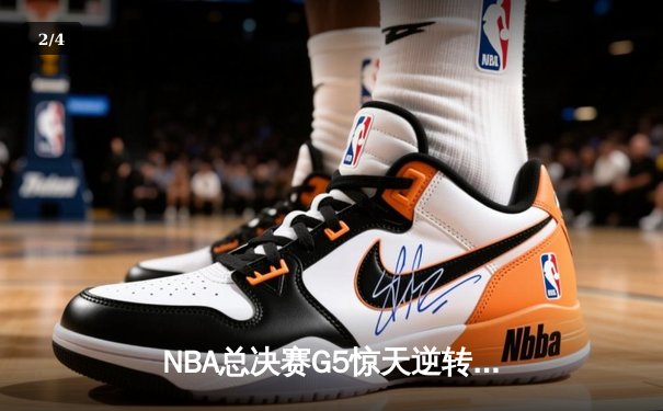 NBA总决赛G5惊天逆转：银河战舰主场加时险胜，约基奇空砍40+三双 - 2
