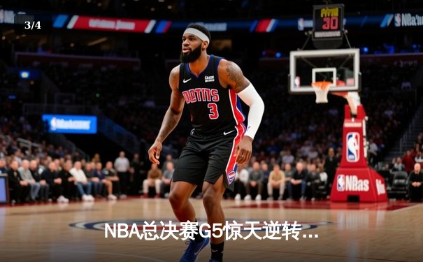 NBA总决赛G5惊天逆转：银河战舰主场加时险胜，约基奇空砍40+三双 - 3