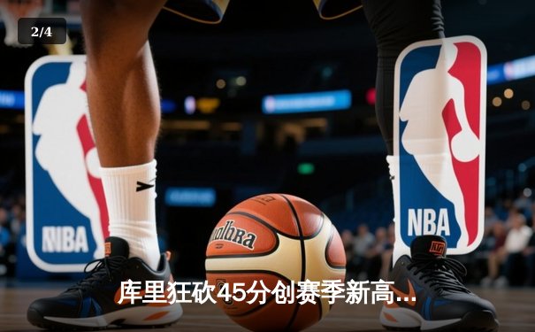 库里狂砍45分创赛季新高 勇士加时险胜绿军终结三连败 - 2