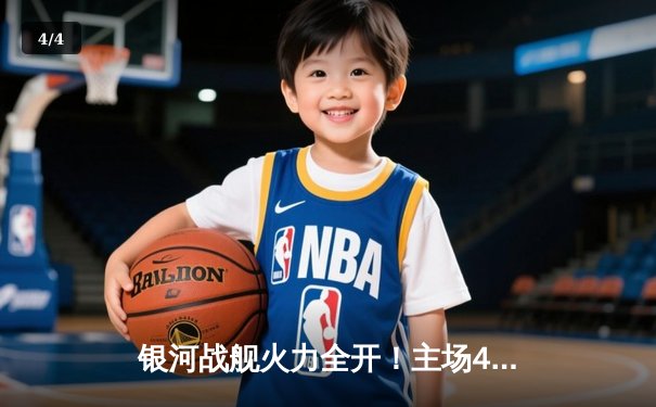 银河战舰火力全开！主场4-2逆转风暴队，新星闪耀上演帽子戏法 - 4