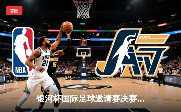 银河杯国际足球邀请赛决赛：上海海港3-2逆转东京FC，武磊加时绝杀封王