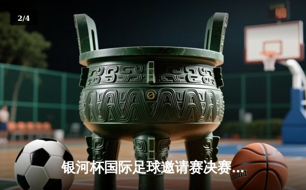 银河杯国际足球邀请赛决赛：上海海港3-2逆转东京FC，武磊加时绝杀封王 - 2