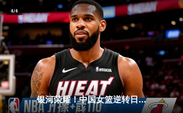 银河荣耀！中国女篮逆转日本夺亚洲杯冠军，韩旭23+15统治内线 - 4