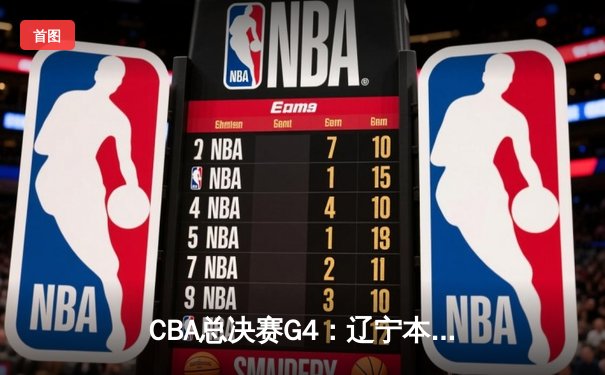 CBA总决赛G4：辽宁本钢逆转新疆飞虎，成功卫冕夺队史第四冠