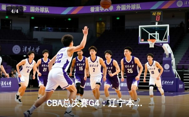 CBA总决赛G4：辽宁本钢逆转浙江稠州金租，赵继伟关键三分锁定赛点 - 4