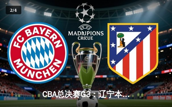 CBA总决赛G3：辽宁本钢加时险胜新疆广汇，赵继伟37分创生涯新高 - 2