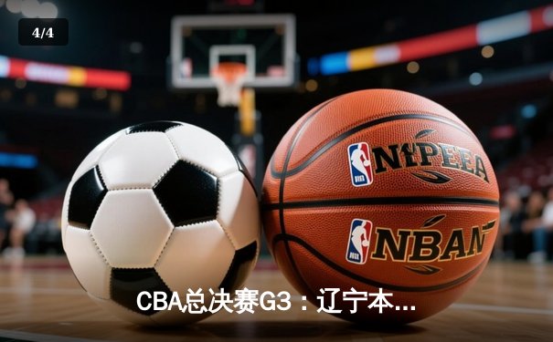CBA总决赛G3：辽宁本钢加时险胜新疆广汇，赵继伟37分创生涯新高 - 4
