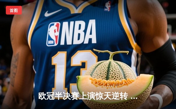 欧冠半决赛上演惊天逆转 曼城加时赛4:3绝杀皇家马德里晋级决赛