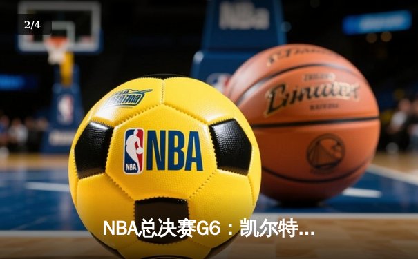 NBA总决赛G6：凯尔特人逆转勇士夺冠，塔图姆荣膺FMVP - 2