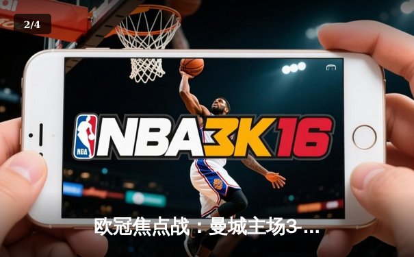 欧冠焦点战：曼城主场3-1逆转皇马，德布劳内传射建功率队挺进决赛 - 2