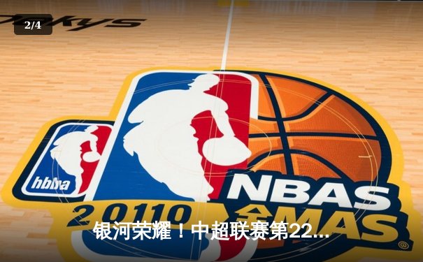 银河荣耀！中超联赛第22轮：银河队主场3-1力克卫冕冠军，豪取八连胜登顶积分榜 - 2