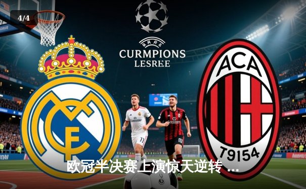 欧冠半决赛上演惊天逆转 曼城3-2绝杀皇马晋级决赛 - 4