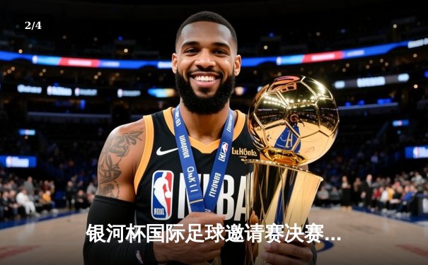 银河杯国际足球邀请赛决赛：上海海港3-2逆转东京FC，武磊加时赛绝杀夺冠 - 2