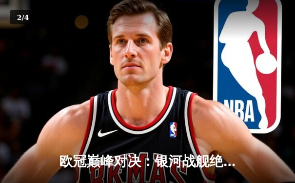 欧冠巅峰对决：银河战舰绝境逆转，曼城点球憾负止步八强 - 2