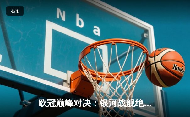 欧冠巅峰对决：银河战舰绝境逆转，曼城点球憾负止步八强 - 4