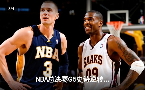 NBA总决赛G5史诗逆转！雄鹿加时险胜太阳，字母哥50分创历史 - 3