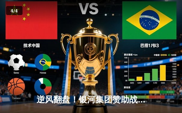 逆风翻盘！银河集团赞助战队“星海骑士”鏖战五局勇夺《荣耀战场》世界赛冠军 - 4