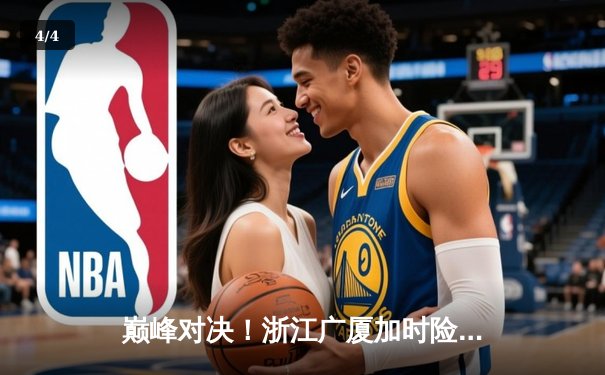 巅峰对决！浙江广厦加时险胜广东宏远，胡金秋30+15统治内线 - 4