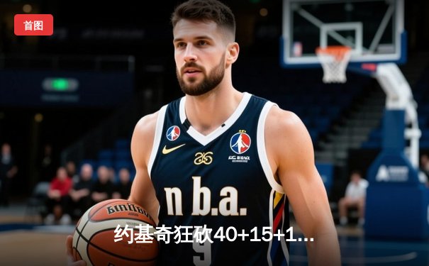 约基奇狂砍40+15+10率掘金加时逆转森林狼，爱德华兹空砍38分