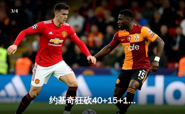 约基奇狂砍40+15+10率掘金加时逆转森林狼，爱德华兹空砍38分 - 3