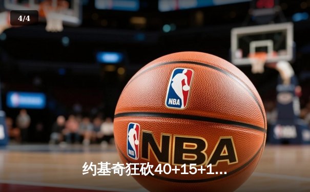 约基奇狂砍40+15+10率掘金加时逆转森林狼，爱德华兹空砍38分 - 4