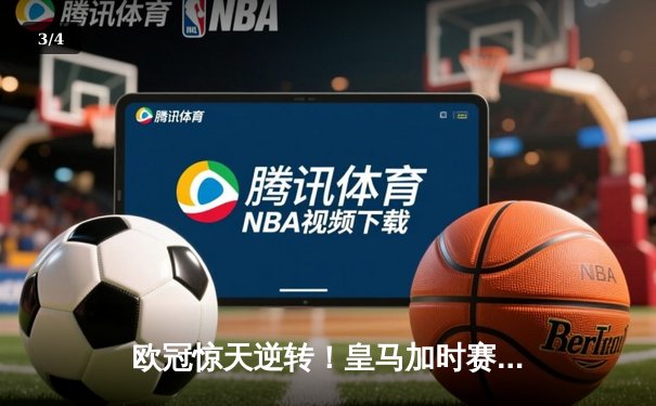 欧冠惊天逆转！皇马加时赛3-2绝杀拜仁，维尼修斯制胜球定江山 - 3