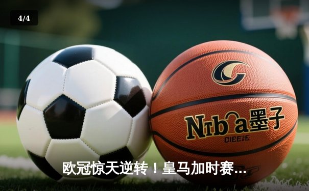 欧冠惊天逆转！皇马加时赛3-2绝杀拜仁，维尼修斯制胜球定江山 - 4