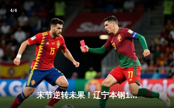 末节逆转未果！辽宁本钢102-104惜败浙江广厦，孙铭徽33分主宰关键战 - 4