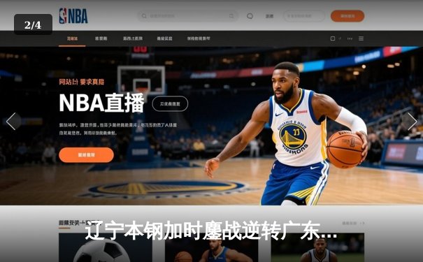 辽宁本钢加时鏖战逆转广东宏远 CBA半决赛上演史诗级对决 - 2
