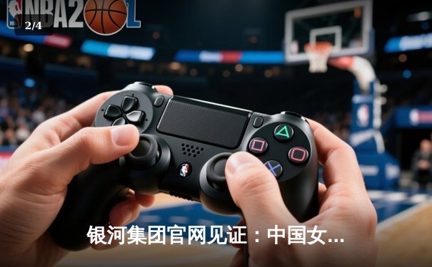 银河集团官网见证：中国女排3-1逆转意大利，张常宁复出砍下22分 - 2