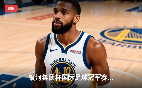 银河集团杯国际足球冠军赛落幕，上海申花点球大战险胜横滨水手夺冠