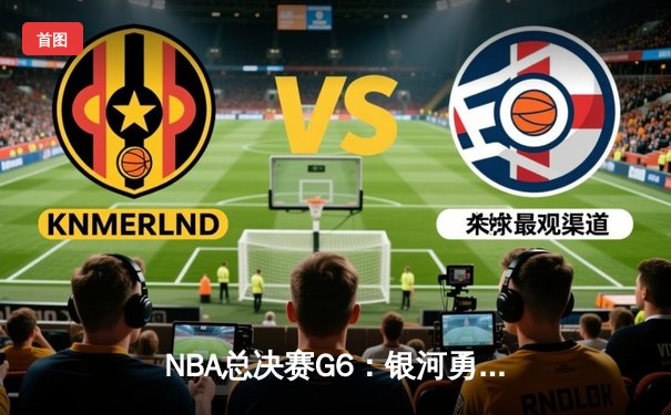 NBA总决赛G6：银河勇士逆转凯尔特人，库里狂砍43分夺个人第四冠