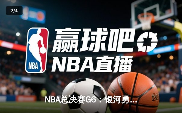 NBA总决赛G6：银河勇士逆转凯尔特人，库里狂砍43分夺个人第四冠 - 2
