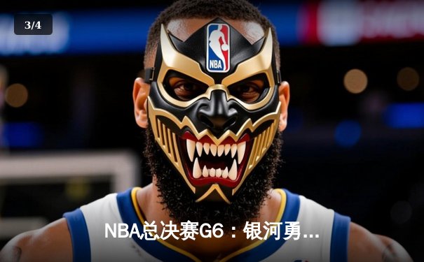 NBA总决赛G6：银河勇士逆转凯尔特人，库里狂砍43分夺个人第四冠 - 3