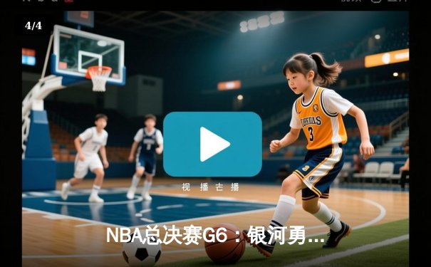 NBA总决赛G6：银河勇士逆转凯尔特人，库里狂砍43分夺个人第四冠 - 4