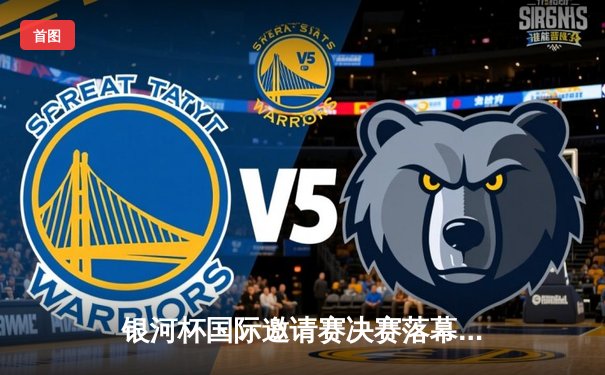 银河杯国际邀请赛决赛落幕，上海猛龙加时险胜首尔闪电夺冠