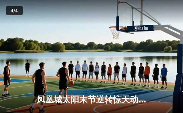 凤凰城太阳末节逆转惊天动地 布克狂砍45分力挽狂澜 - 4