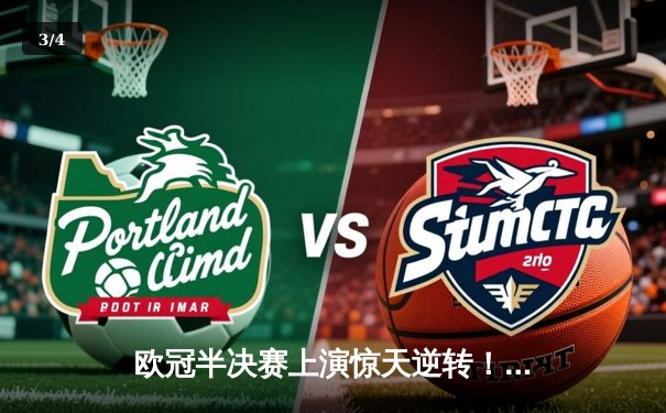 欧冠半决赛上演惊天逆转！曼城加时赛4:3力克皇马晋级决赛 - 3