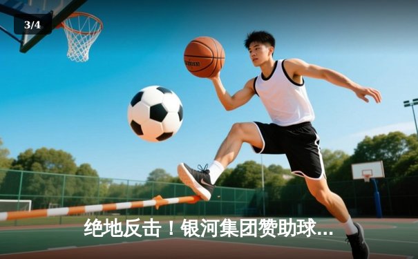 绝地反击！银河集团赞助球队主场3-2逆转风暴，豪取联赛五连胜 - 3