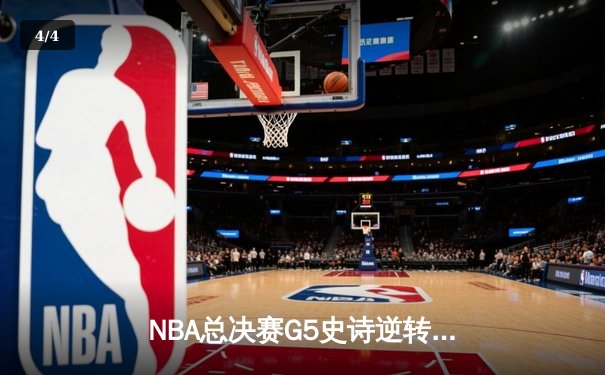 NBA总决赛G5史诗逆转：凯尔特人绝境翻盘，塔图姆狂砍44分创历史 - 4