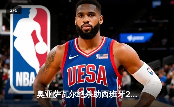 奥亚萨瓦尔绝杀助西班牙2-1力克英格兰，斗牛士四夺欧洲杯冠军 - 2