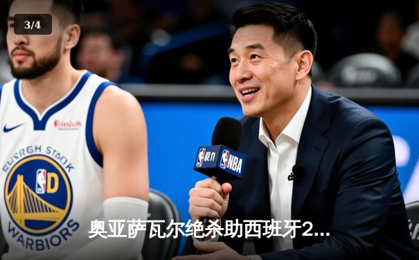 奥亚萨瓦尔绝杀助西班牙2-1力克英格兰，斗牛士四夺欧洲杯冠军 - 3